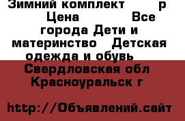 Зимний комплект REIMA р.110 › Цена ­ 3 700 - Все города Дети и материнство » Детская одежда и обувь   . Свердловская обл.,Красноуральск г.